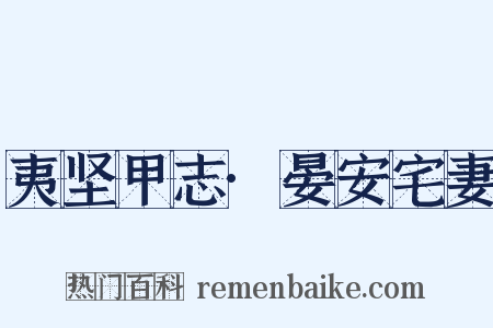 夷坚甲志·晏安宅妻是什么意思的图片